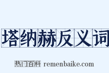 塔纳赫反义词是什么意思的图片